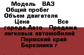  › Модель ­ ВАЗ 2114 › Общий пробег ­ 160 000 › Объем двигателя ­ 1 596 › Цена ­ 100 000 - Все города Авто » Продажа легковых автомобилей   . Пермский край,Березники г.